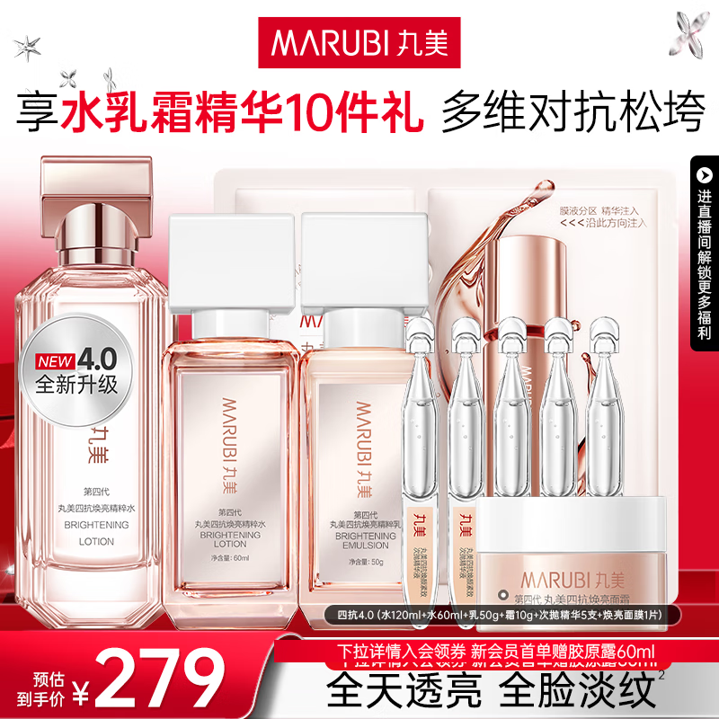 丸美四抗4.0紧致抗皱淡纹补水保湿提亮护肤品水乳套装礼盒生日礼物女 【全新升级】四抗4.0超值10件套