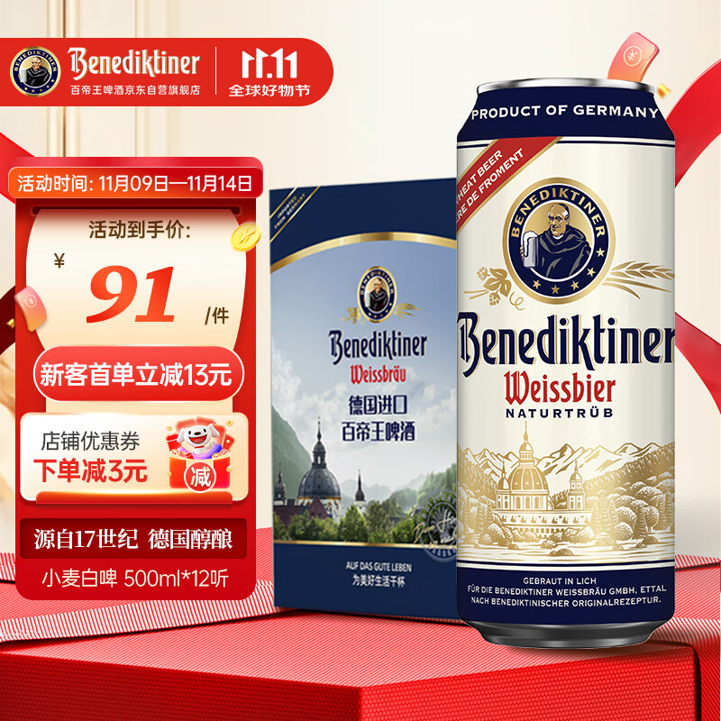 百帝王（Benediktiner）双十一热卖小麦白啤酒 500ml*12听 礼盒装 德国原装进口 啤酒礼盒