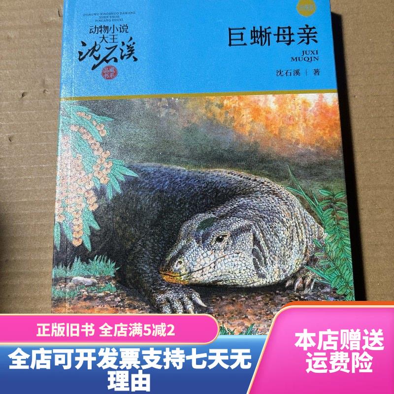 巨蜥母亲(升级版)/动物小说大王沈石溪品藏书系 浙江少年