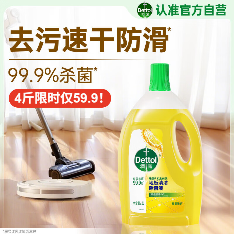 滴露（Dettol）地板清洗剂热门商品2L地板清洁剂去污杀菌地板瓷砖清洁剂拖地专用
