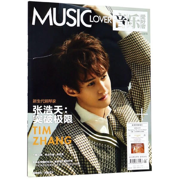 音乐爱好者(附光盘2019年5月号总期数333)