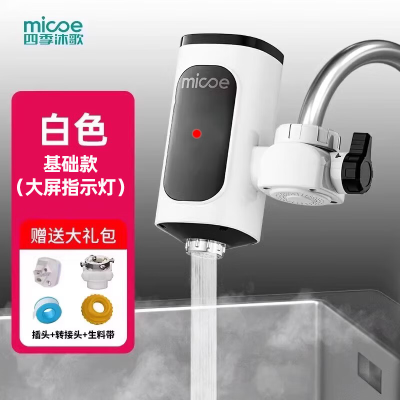 MICOE四季沐歌电热水龙头即热式快速加热厨房宝热水器家用过水热免安装 白色指示灯低配款