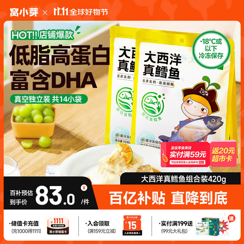 窝小芽大西洋真鳕鱼 原切鳕鱼儿童早餐高蛋白享婴幼儿宝宝食谱420g/2袋