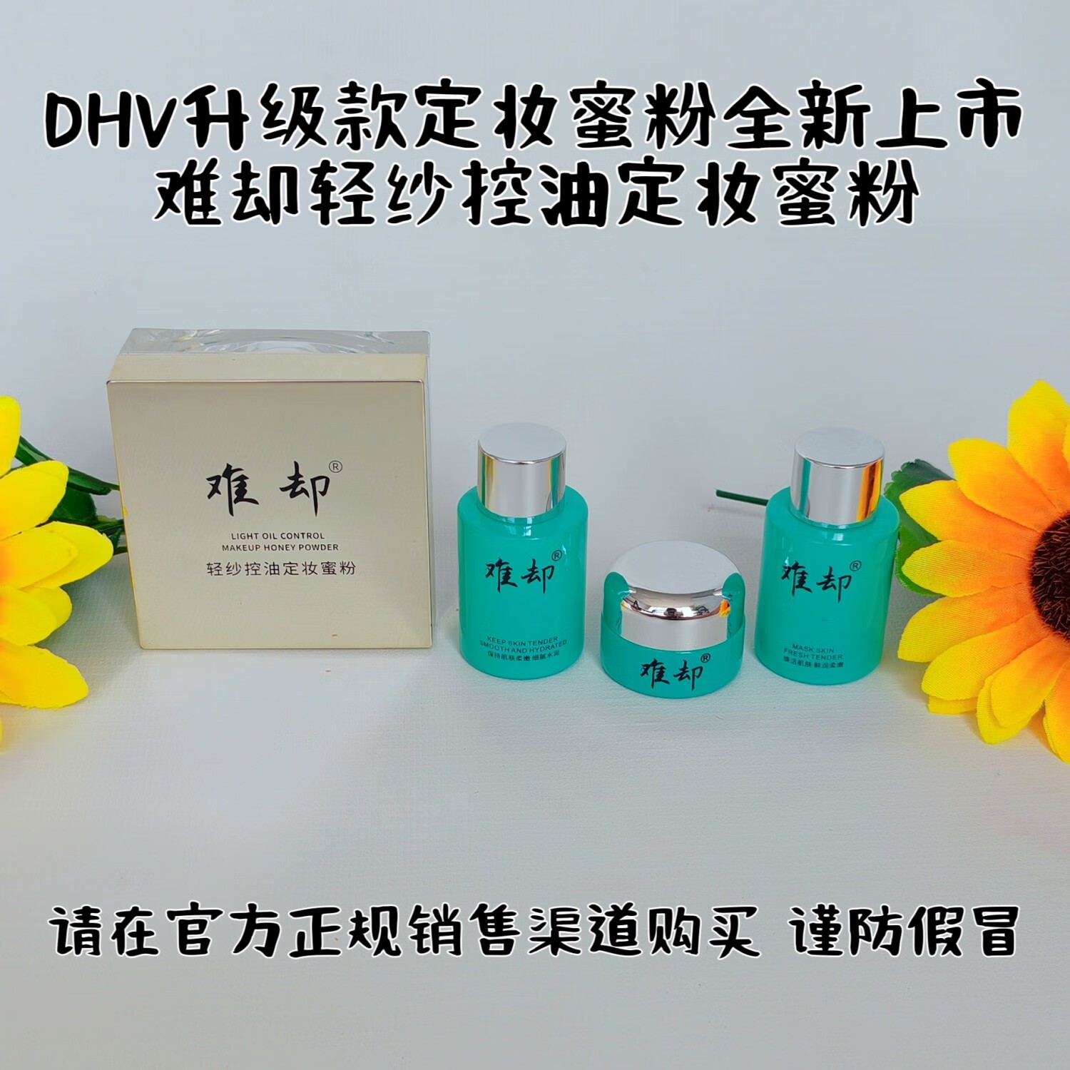 难却dhv轻纱控油定妆蜜粉粉饼散粉难却 防水防汗不脱妆粉细腻敏感肌用 dhv定妆粉1盒送水乳霜1盒 京东折扣/优惠券