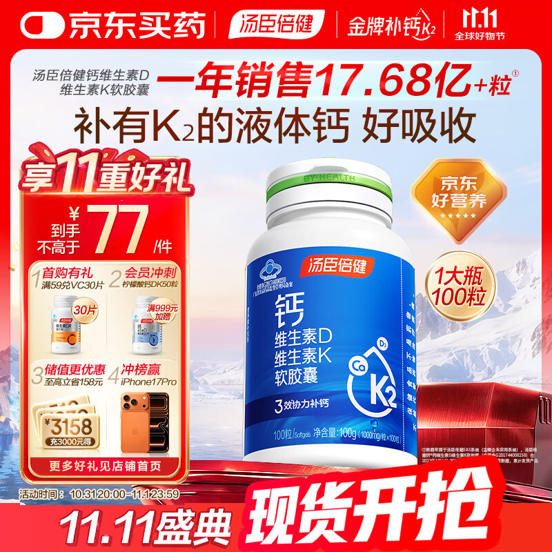 汤臣倍健液体钙维生素d3软胶囊100粒钙片 成人女士中老年补钙