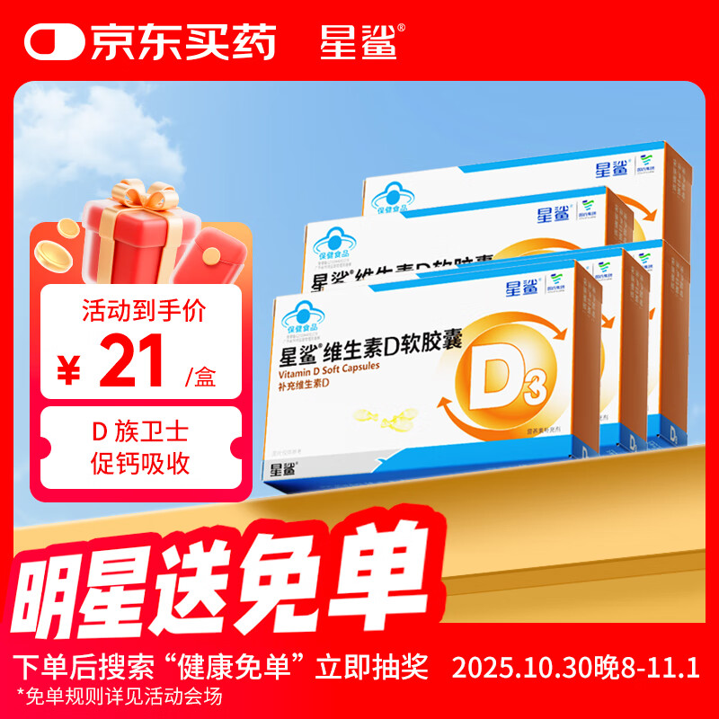 星鲨维生素d3软胶囊 儿童青少年成人孕妇中老年 促进钙吸收30粒*5盒装