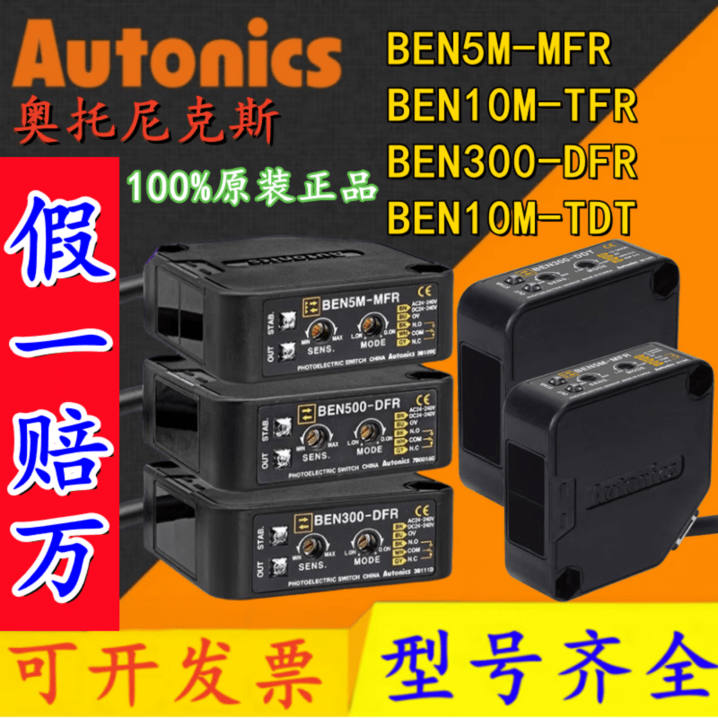 奥托尼克斯光电开关BEN300/500-DFR BEN5M-MFR BEN10M_TFR BEN5M-MFR (假一赔十)
