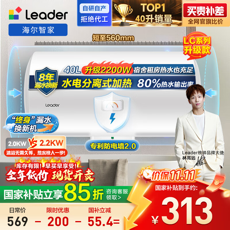 海尔出品统帅 40升电热水器京东自营储水式2200W速热保温家用大水量国家补贴15%专利防电墙租房优选LC2