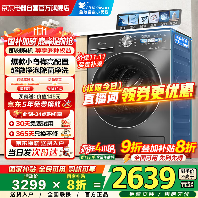 小天鹅(LittleSwan)滚筒洗衣机全自动国家补贴 家用10KG 小乌梅2.0同配置 TG100SC83超薄 超微净泡 除菌螨 以旧换新