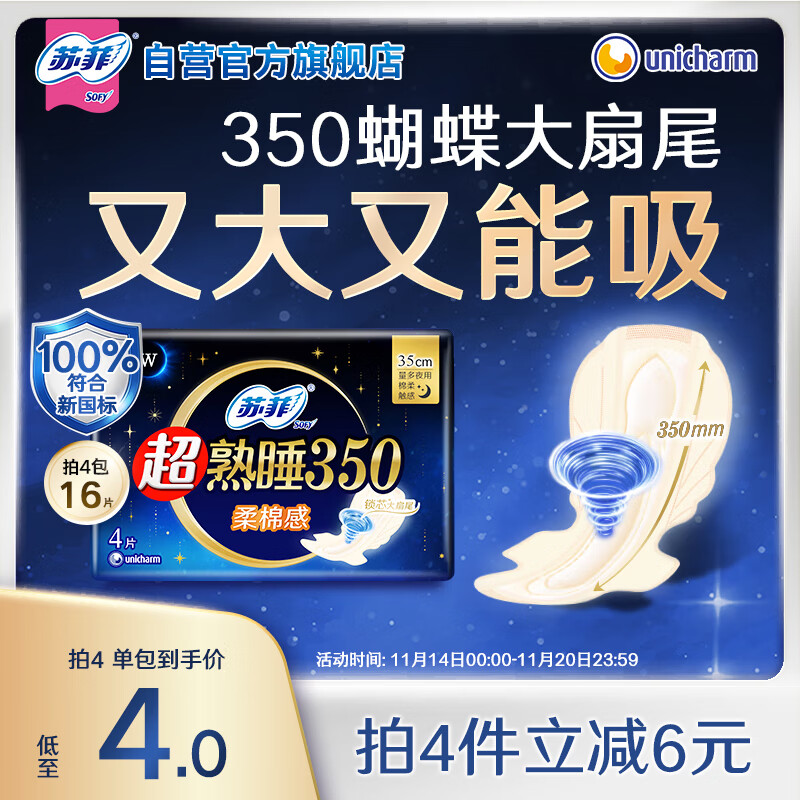 苏菲超熟睡柔棉感超长夜用卫生巾350mm 4片 加大尾扇量多防渗漏姨妈巾
