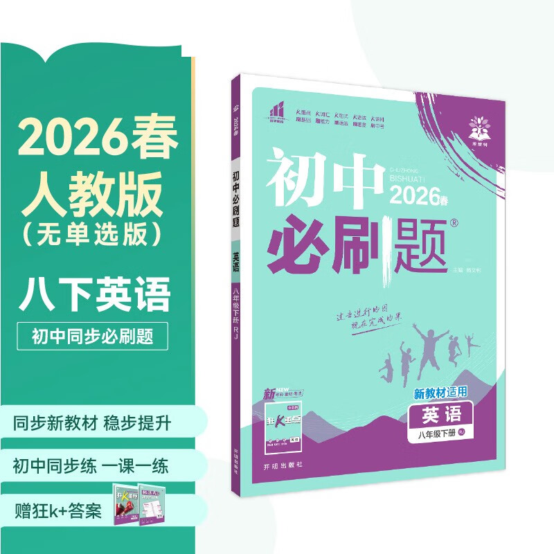 2026初中必刷题 英语八年级下册 人教版 初二同步练习一课一练教材全解随堂笔记天天练