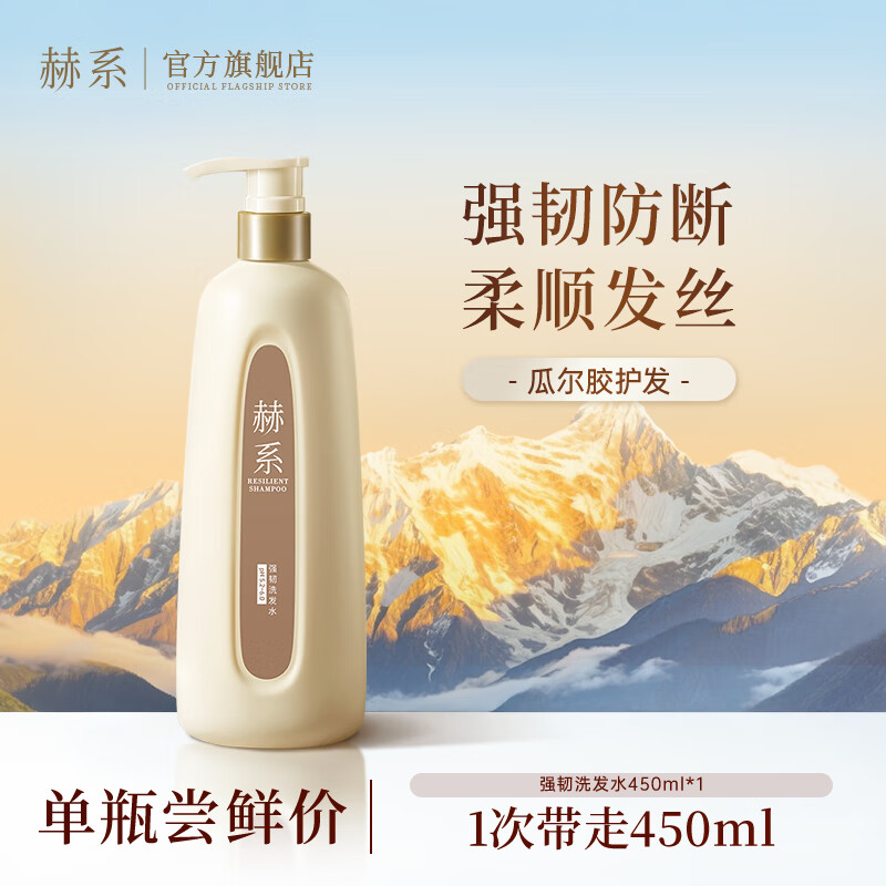 赫系【强韧防断】护发防断发润泽发丝去屑蓬松清爽头皮洗发露450ml