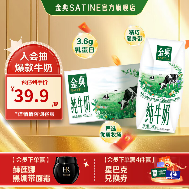 先领99-30元补贴卷 金典 纯牛奶 200ml*12盒/箱 69.7元 折1.9/盒 - 特价的