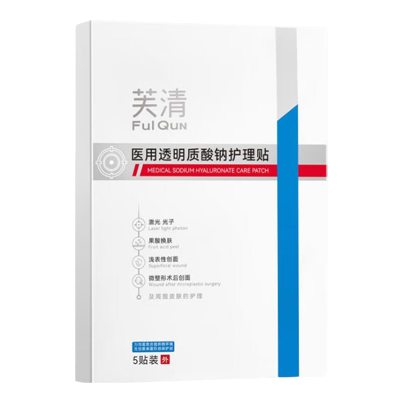 芙清医用透明质酸钠护理贴医美术后械字号保湿医用敷料冷敷贴 1盒（5片）