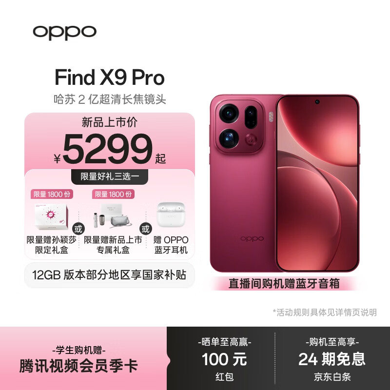 OPPO Find X9 Pro 旗舰手机 哈苏2亿超清长焦镜头 超动态大底主摄 7500mAh 冰川电池【孙颖莎同款】	 追光红 12GB+256GB