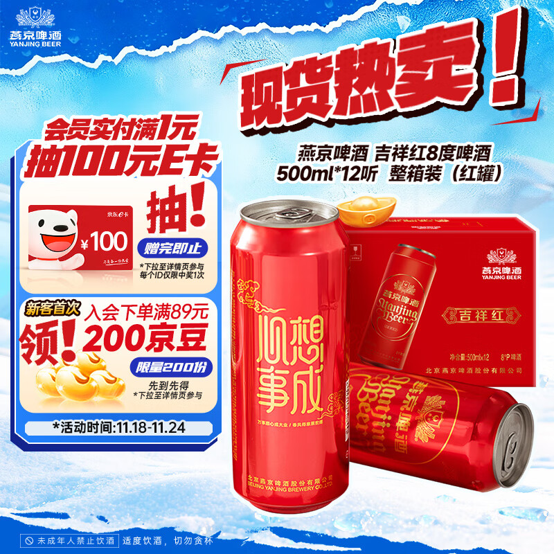 燕京啤酒 吉祥红8度啤酒500ml*12听 现货开抢整箱装（红罐）