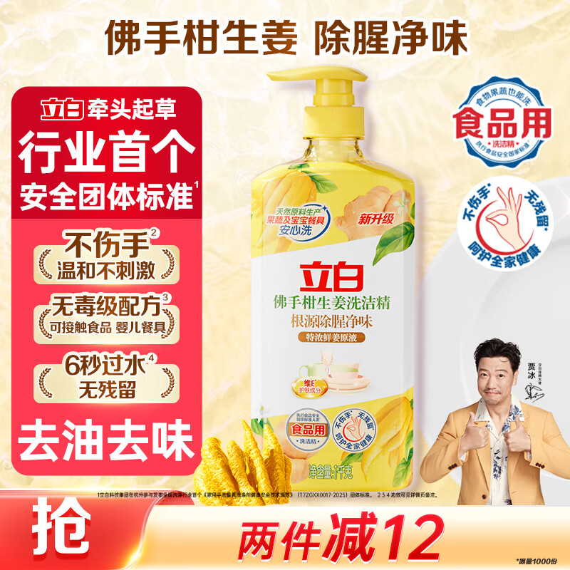 立白佛手柑生姜洗洁精1kg 洗碗液洗涤灵 除腥祛味 A类可洗果蔬 食品用