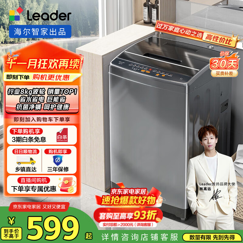 统帅(Leader)海尔智家出品 波轮洗衣机家用小型全自动 8公斤超净洗大容量 水电双宽租房宿舍 国家补贴 @B80M958
