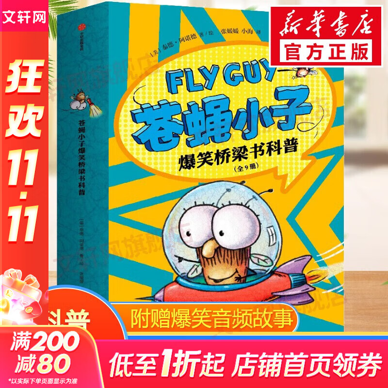 苍蝇小子爆笑桥梁书科普故事 中文图书 附赠爆笑音频故事 中信出版社童书