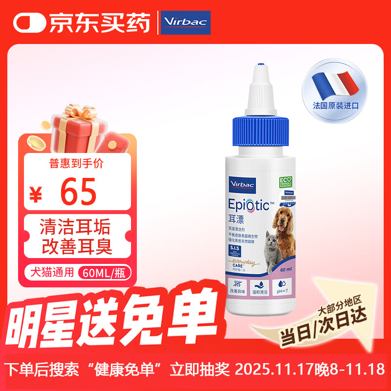 维克耳漂滴耳液狗狗猫咪预防耳螨止痒耳朵清洁宠物洗耳液 60ml