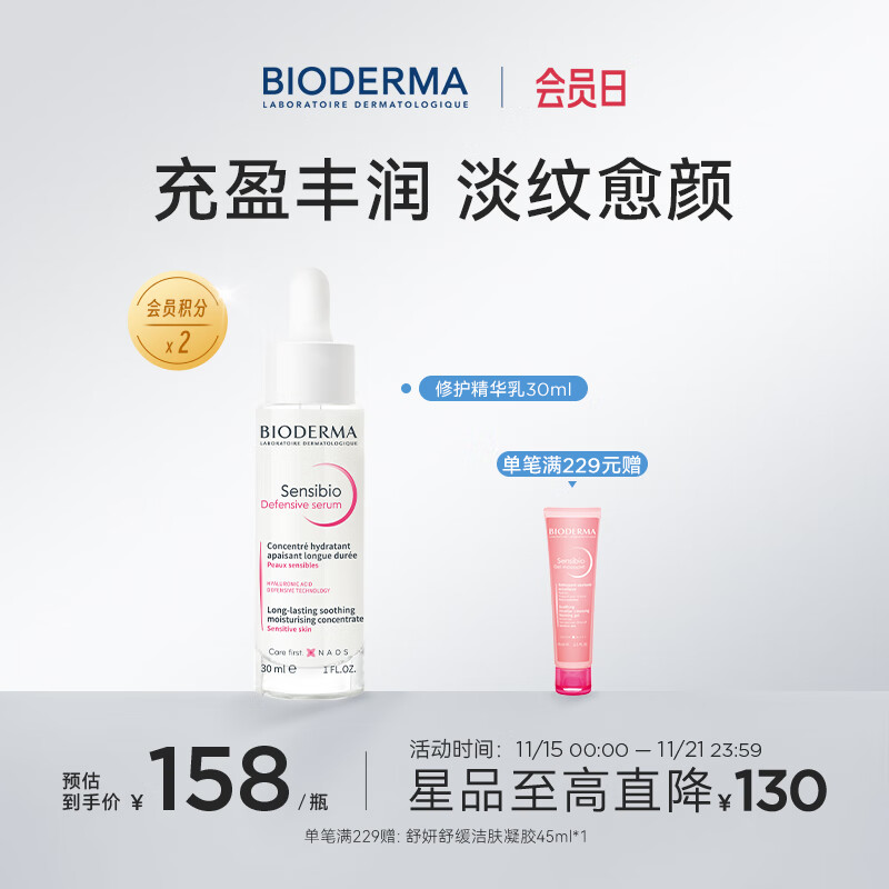 BIODERMA 贝德玛特护精华舒妍精华乳舒缓泛红修护补水敏感肌可用 【26年8月21日效期】30ml