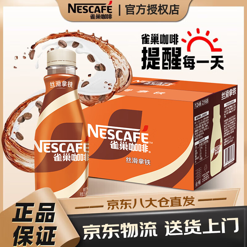 雀巢【京仓发货】即饮咖啡丝滑拿铁咖啡饮料268ml*15瓶