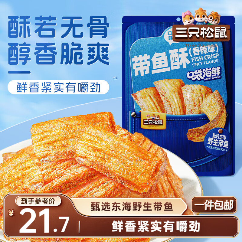 三只松鼠带鱼酥255g 香辣味海味海鲜休闲儿童零食即食鱼干鱼排特产