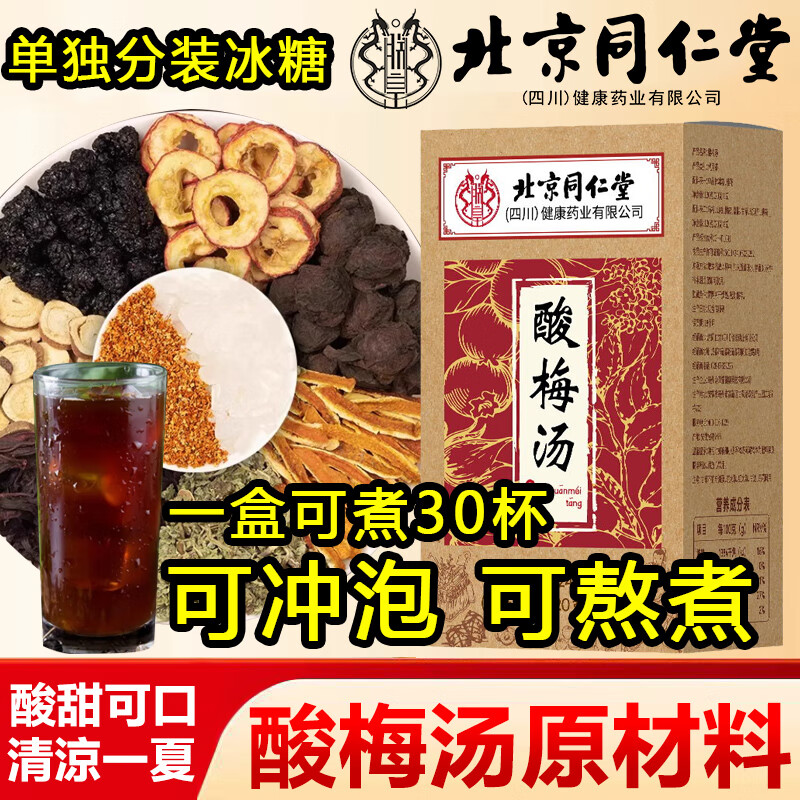 朕皇同仁堂正宗酸梅汤原料包茶包冲饮免煮解暑夏日饮品乌梅干桂花凉茶 【1盒体验装】40包/盒
