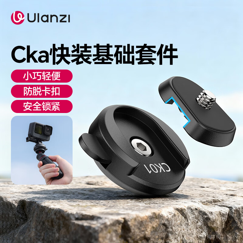 优篮子【ulanzi】CKa快装快拆套件适用大疆action5/4配件pocket3相机拓展摄影通用配件 CK01快装基础套件