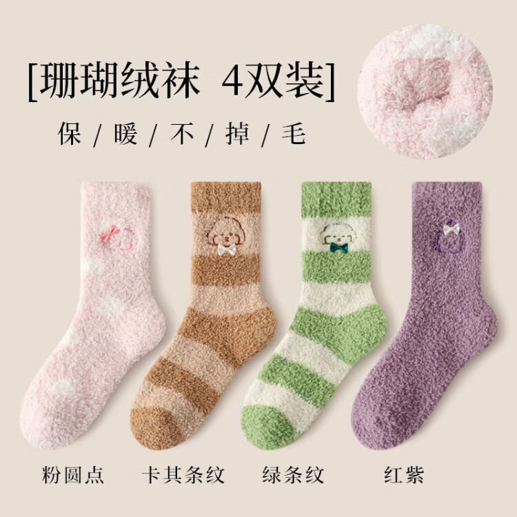 洛·恋珊瑚绒袜子女中筒秋冬季加厚加绒家居保暖舒适月子睡眠地板长筒袜 1粉1卡其1绿1红紫 4双 均码