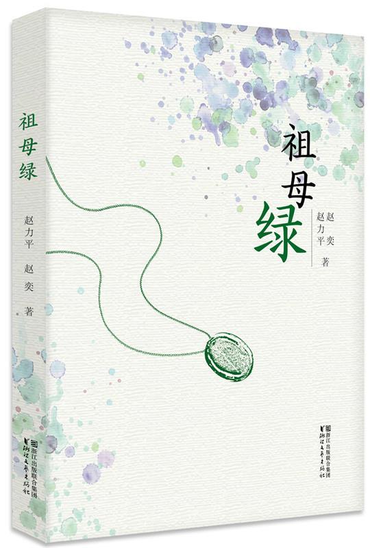 祖母绿赵力平,赵奕浙江文艺出版社