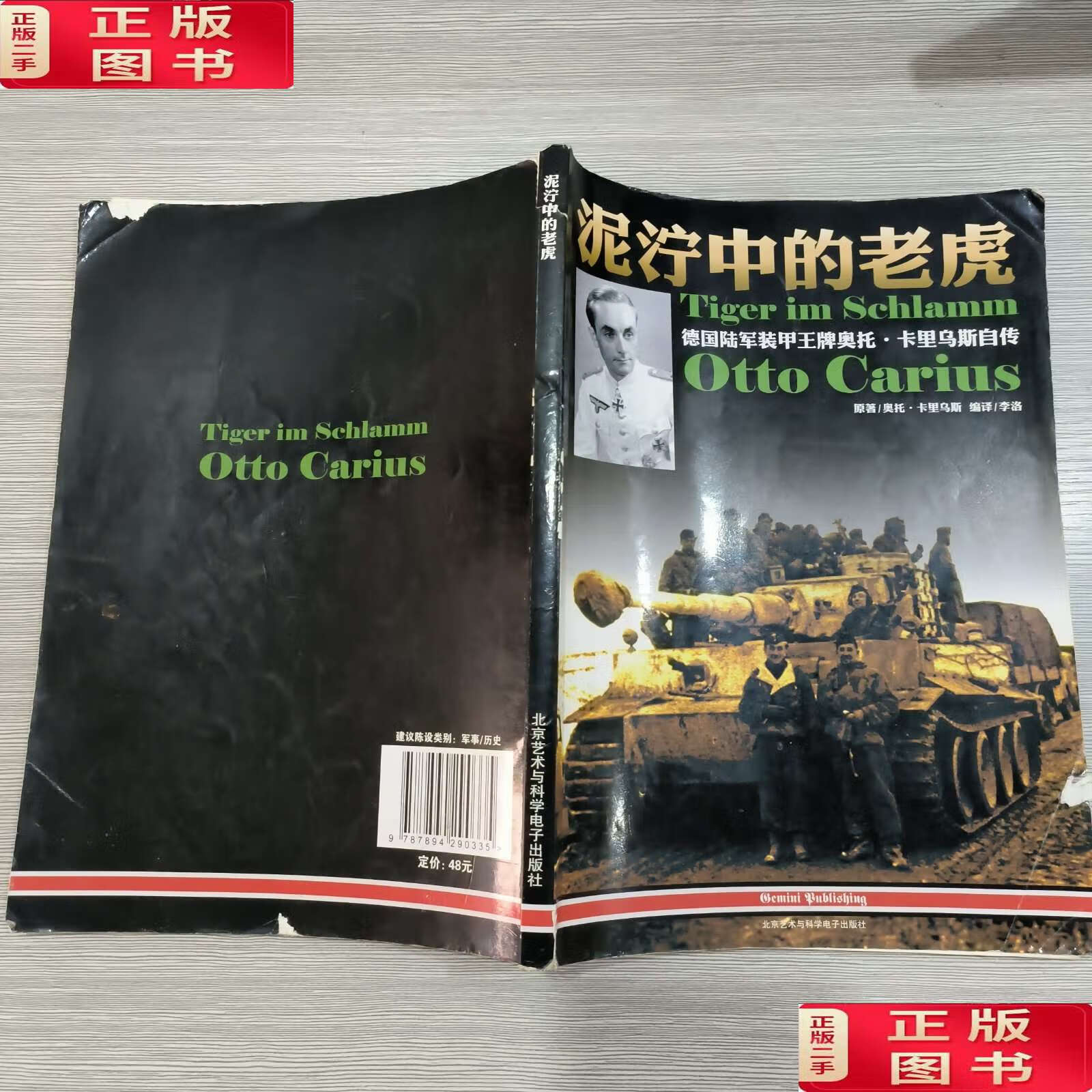【二手9成新】泥泞中的老虎:德国陆军装甲奥托·卡里乌斯自传 /奥托