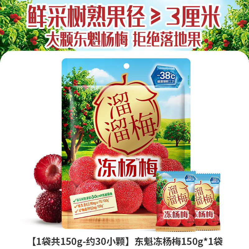 溜溜梅 冻杨梅东魁树熟杨梅干酸甜解馋解腻小零食独立包装 东魁树熟冻杨梅150g*1袋