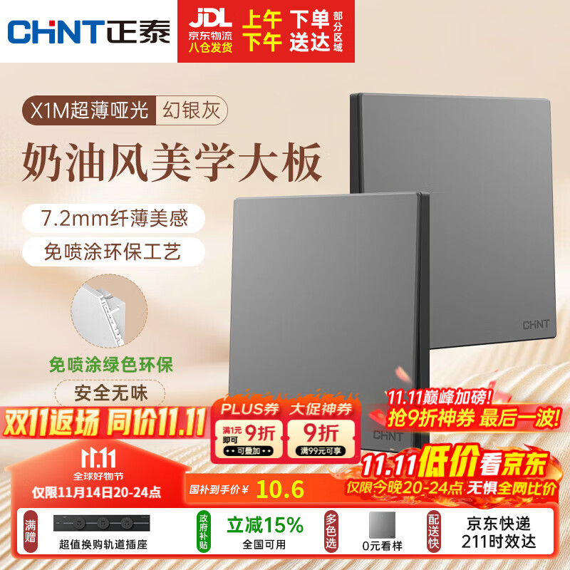 正泰（CHNT）开关插座 免喷涂奶油风大板 插座面板暗装 X1M 一开单控幻银灰