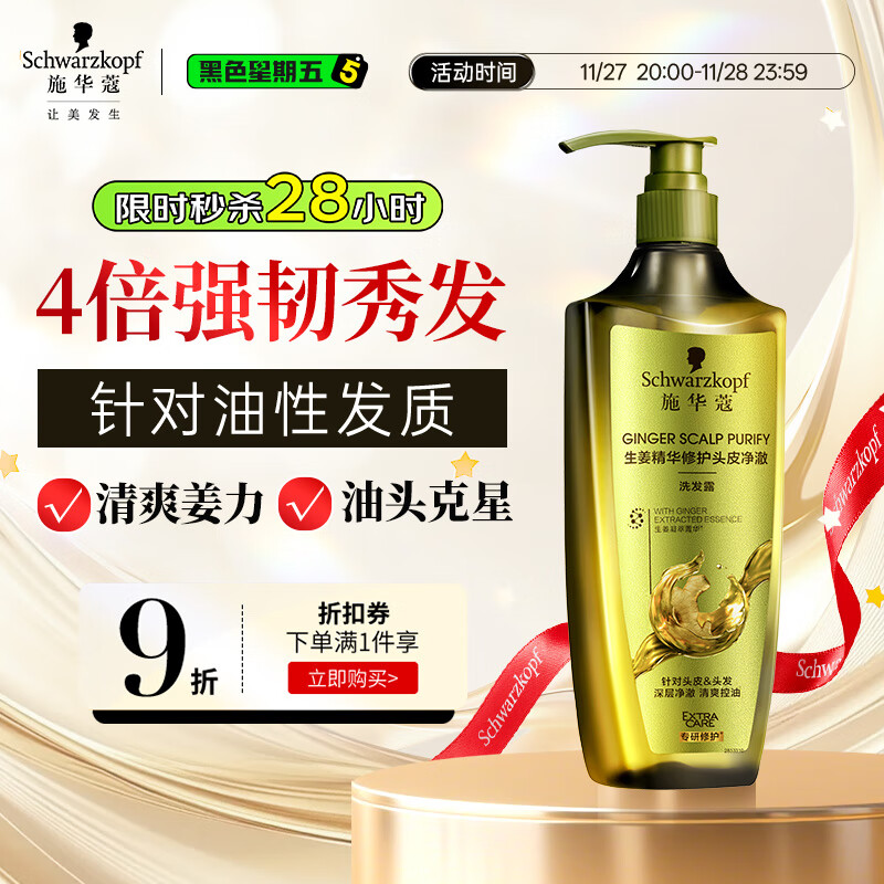 施华蔻（Schwarzkopf）生姜精华洗发露600ml  持久控油清爽蓬松洗发水 无硅油洗头膏