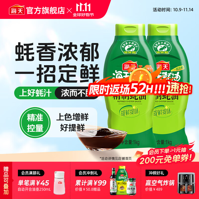 海天精制蚝油1kg*2
