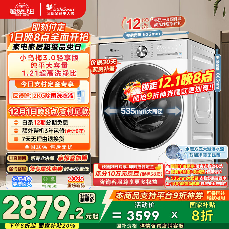 小天鹅（LittleSwan）滚筒洗衣机全自动家用 纯平全嵌【小乌梅3.0轻享版 TG12VE10PRO】家电国家补贴20% 以旧换新 超薄