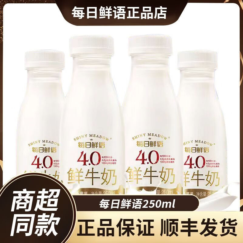 每日鲜语4.0鲜奶儿童早餐牛奶鲜奶整箱鲜活全脂低温高钙批发250ml 每日鲜语4.0【250ml*8瓶】顺丰