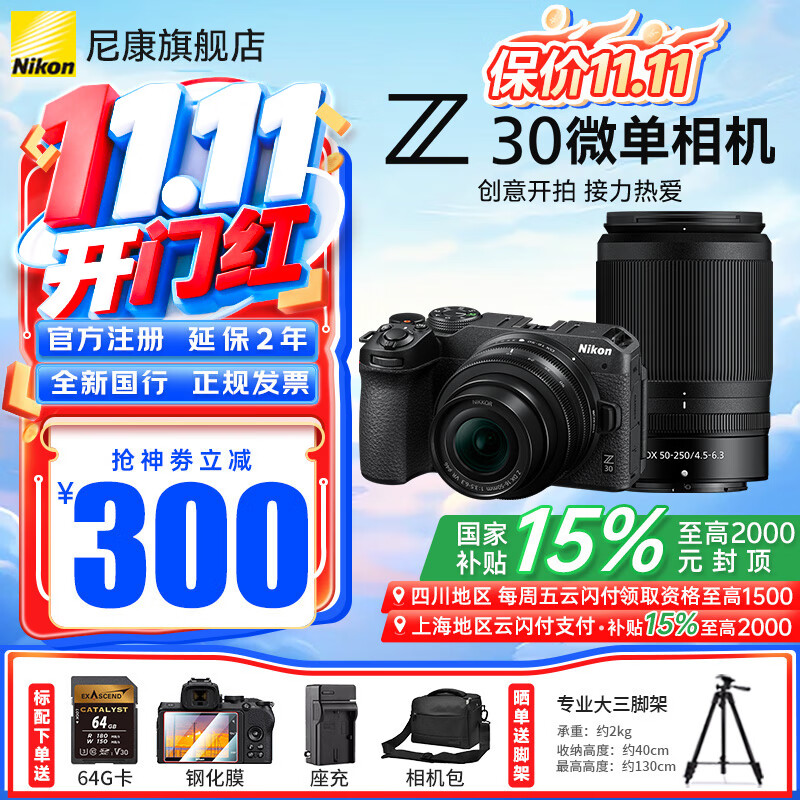 尼康（Nikon）【国家补贴】Z30入门级微单相机Vlog家用自拍高清旅游翻转屏自拍相机 单机 Z30(16-50 + 50-250)双镜头套装 标配【送64G卡+膜+相机包+座充】不要可折价