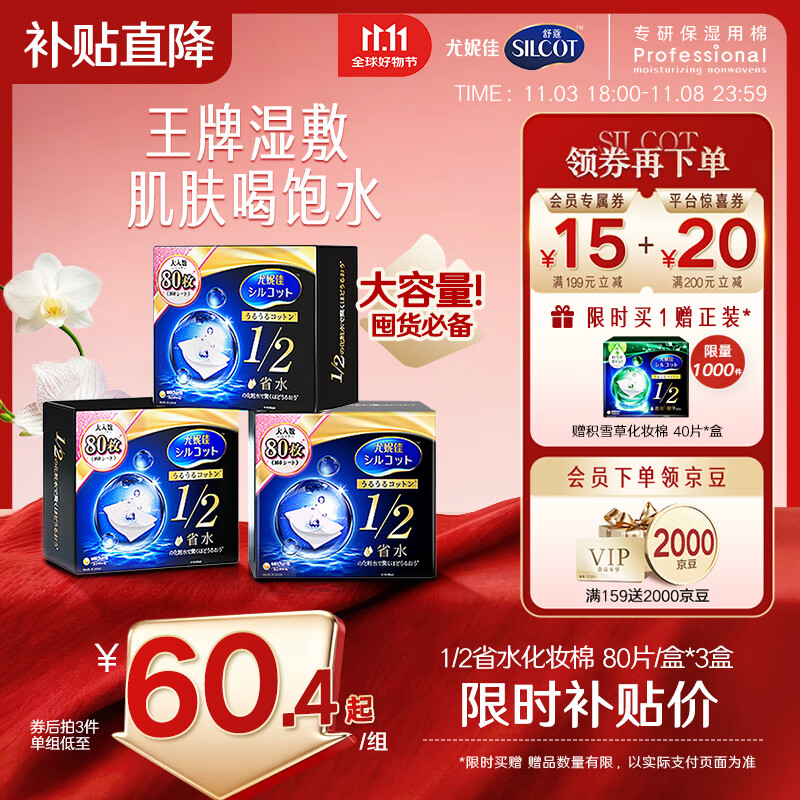 舒蔻Silcot尤妮佳1/2省水湿敷棉化妆棉水疗保湿卸妆绵柔一次性便携240枚