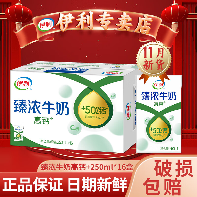 伊利11月新货臻浓高钙牛奶250ml*16盒大容量中老年人补钙营养健康饮品 11月产-臻浓牛奶高钙+250ml*16盒