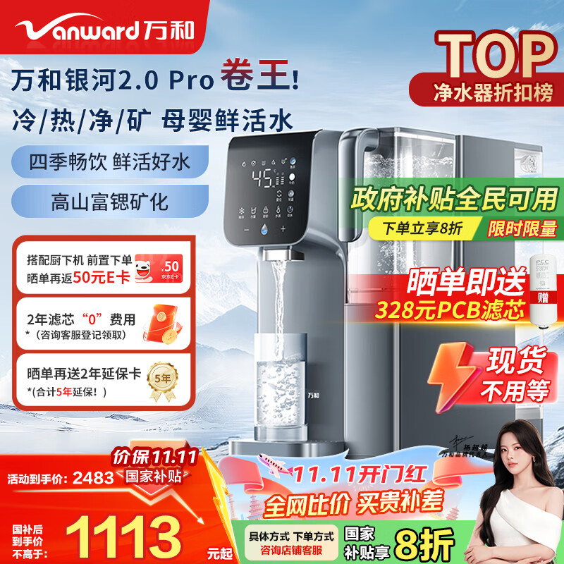 万和（Vanward）台式净饮机免安装家用净水器银河2.0 Pro冷热台式直饮机净饮机富锶矿化RO反渗透饮水机 A1-E