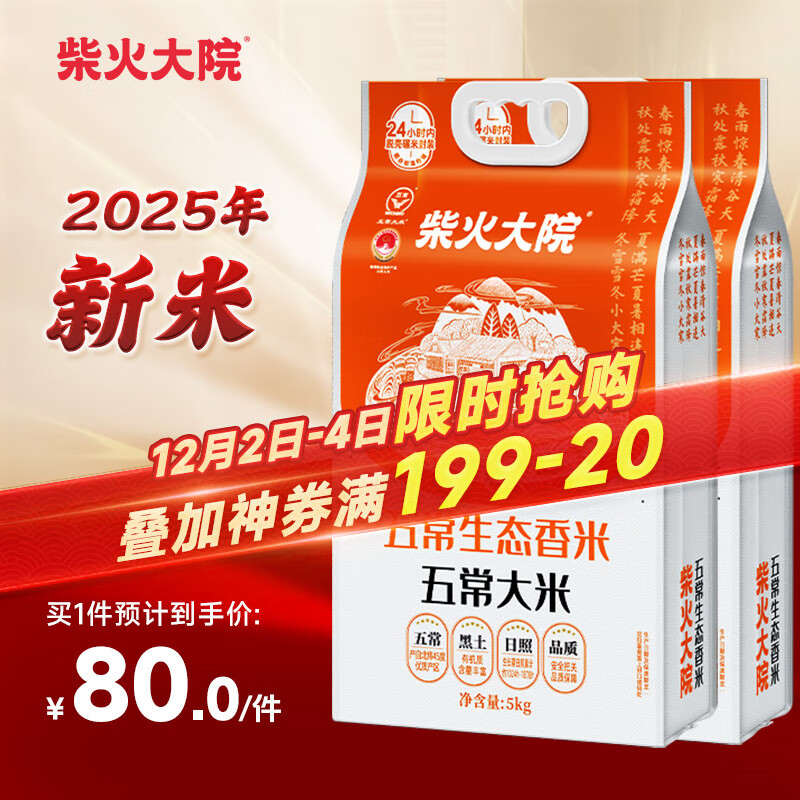 大米发車   先领9.5折券 柴火大院 五常生态香米 五常大米 5kg*2袋装 - 线报酷