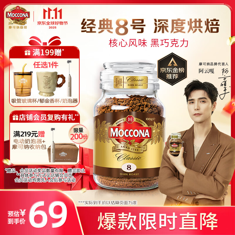 摩可纳（Moccona）经典8号冻干速溶黑咖啡100g瓶装 深度烘焙进口拿铁美式冷萃0脂0糖