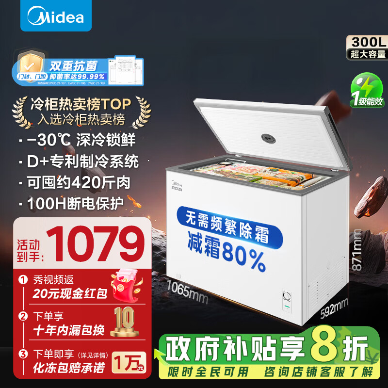 美的（Midea）300升 减霜80%家用商用囤货大冷柜 冷藏冷冻转换冰柜家用 卧式冰箱以旧换新 BD/BC-300KM