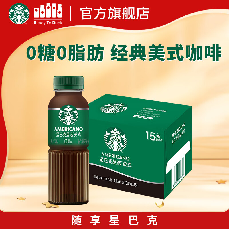 星巴克（Starbucks）星选 即饮咖啡 美式 270ml*15瓶 瓶装咖啡饮料(新老包装随机发货)