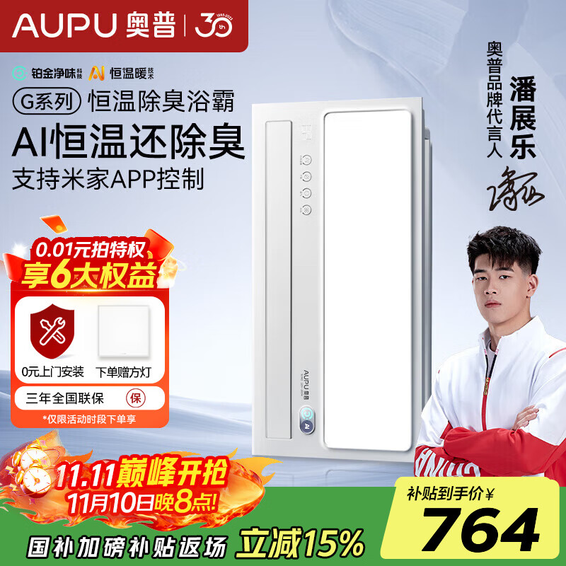 奥普（AUPU）AI恒温除臭浴霸铂金除臭风暖照明排气一体智控浴室集成吊顶S01MD 【S01MD】-AI恒温除臭