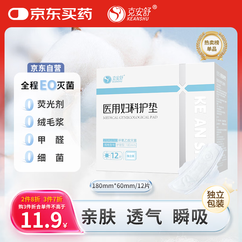 克安舒（KEANSHU）医用妇科护理垫卫生巾械字号灭菌独立装180mm*12片/盒