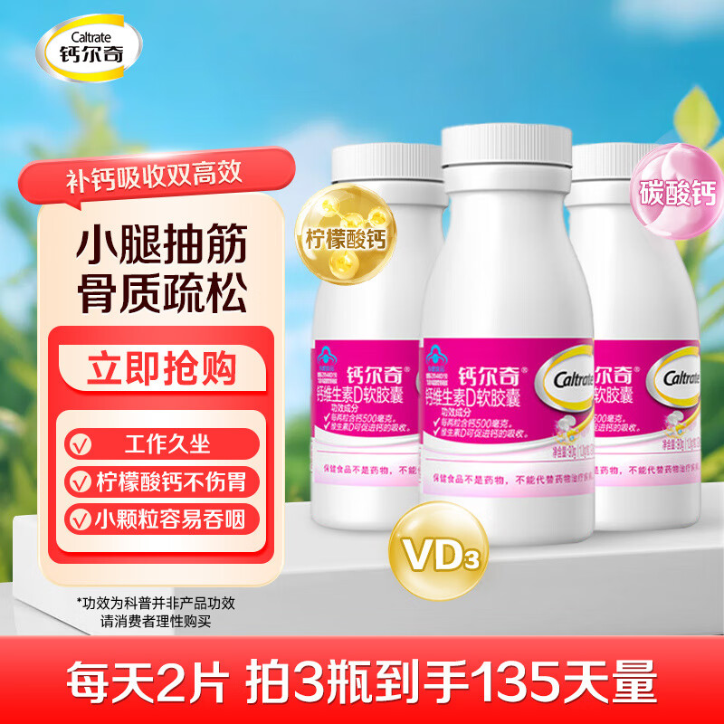 钙尔奇（Caltrate）液体钙片女士补钙维生素d3成人碳酸钙 柠檬酸钙软胶囊孕妇补钙  【双钙源全家适用】液体钙90粒*3（135天量）