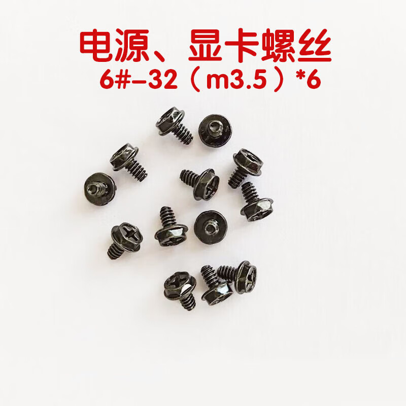 装机固定电源 显卡 侧板螺丝紧定螺钉机箱美规6-32高强度螺丝 红色